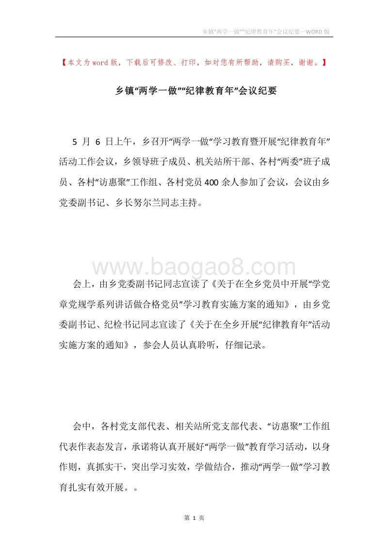 乡镇“两学一做”“纪律教育年”会议纪要.docx_第1页