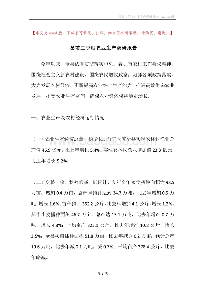 县前三季度农业生产调研报告.docx_第1页