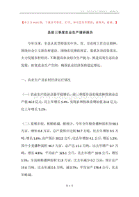 县前三季度农业生产调研报告.docx