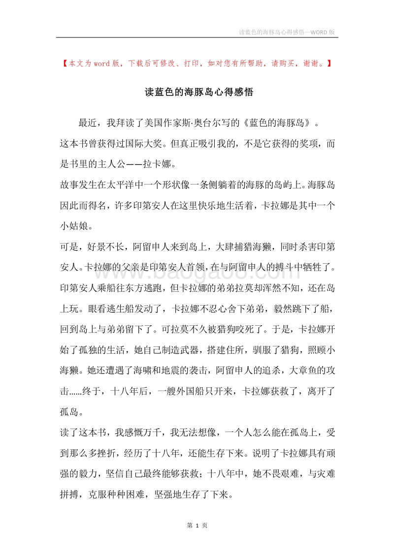 读蓝色的海豚岛心得感悟.docx_第1页