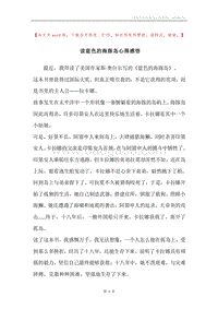 读蓝色的海豚岛心得感悟.docx