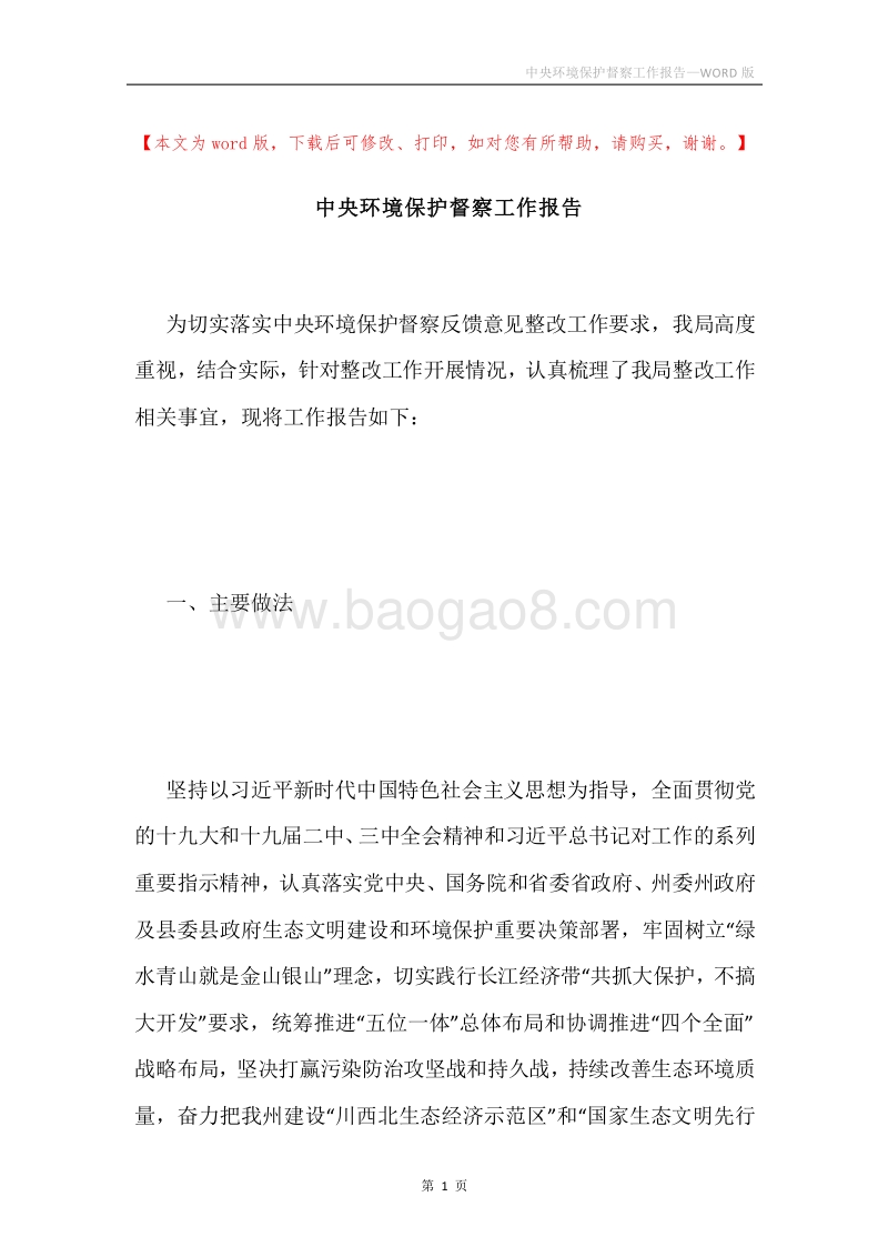 中央环境保护督察工作报告.docx_第1页