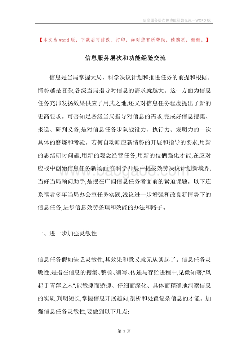 信息服务层次和功能经验交流.docx_第1页