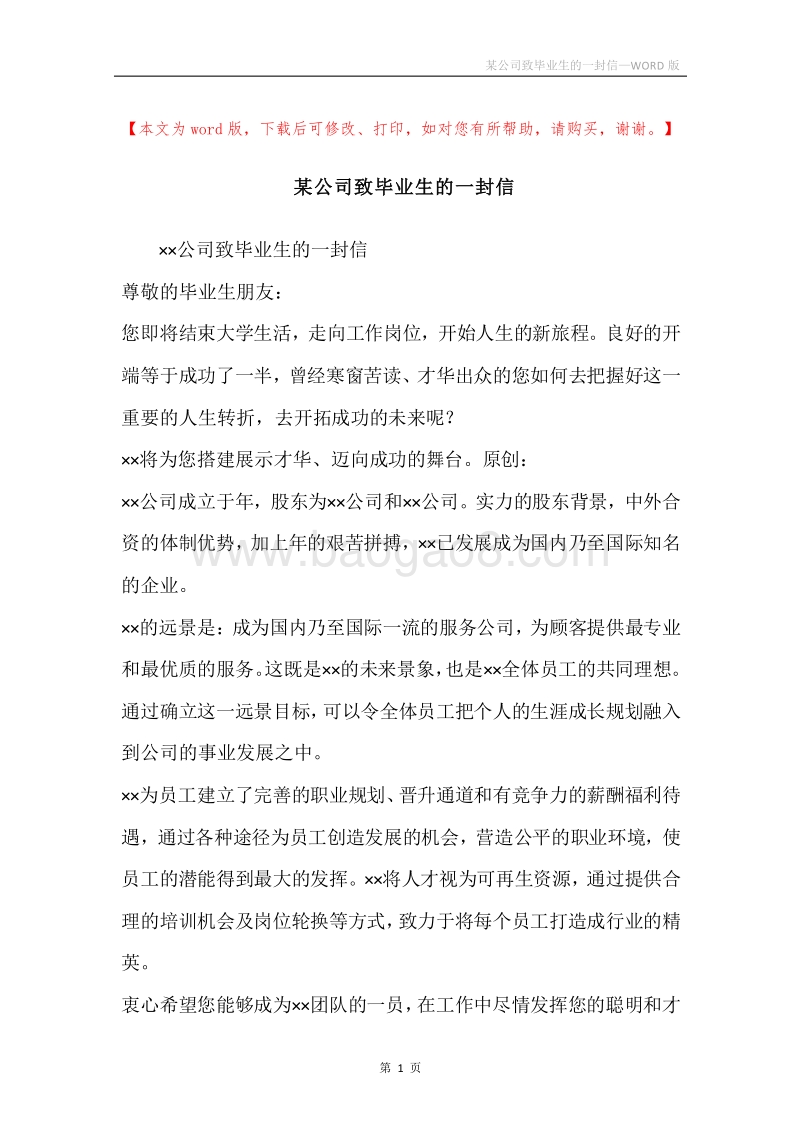 某公司致毕业生的一封信.docx_第1页