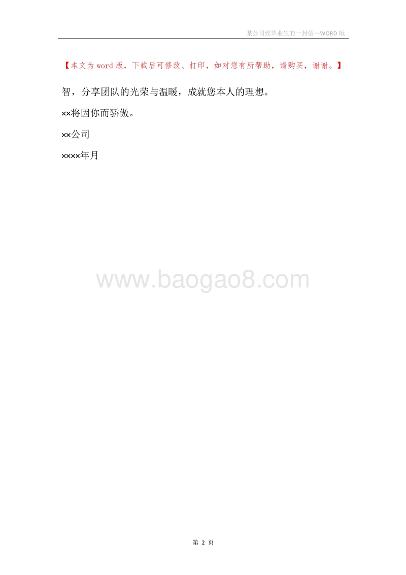 某公司致毕业生的一封信.docx_第2页