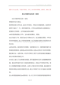 某公司致毕业生的一封信.docx