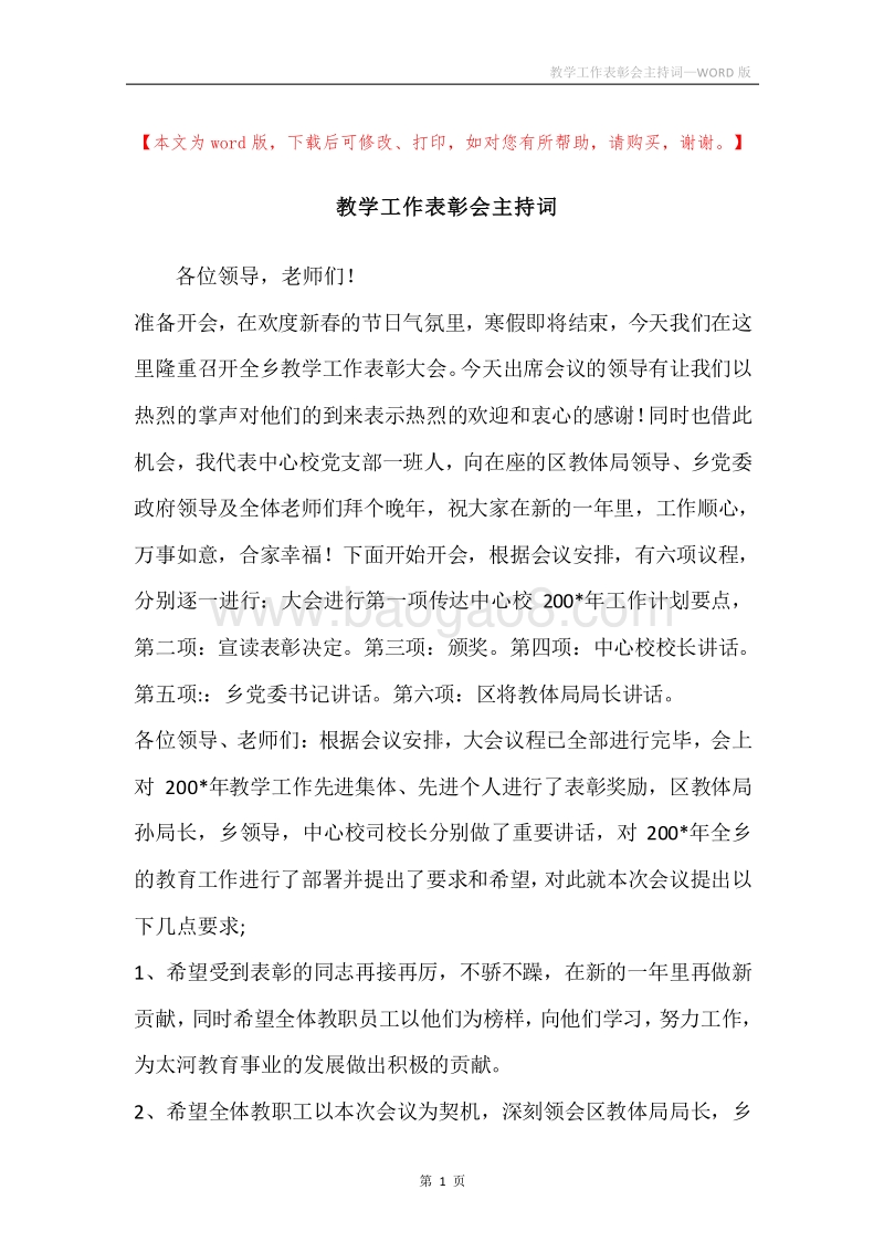 教学工作表彰会主持词.docx_第1页