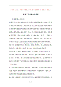 教学工作表彰会主持词.docx