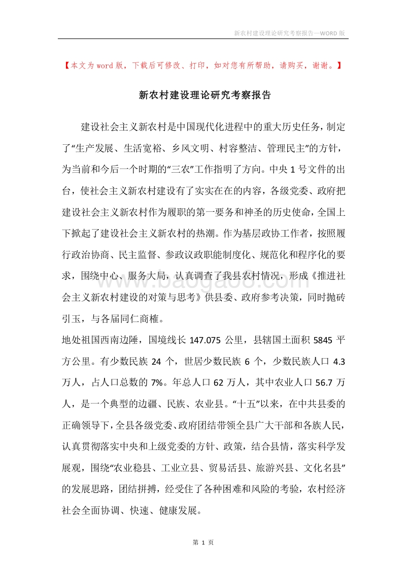 新农村建设理论研究考察报告.docx_第1页