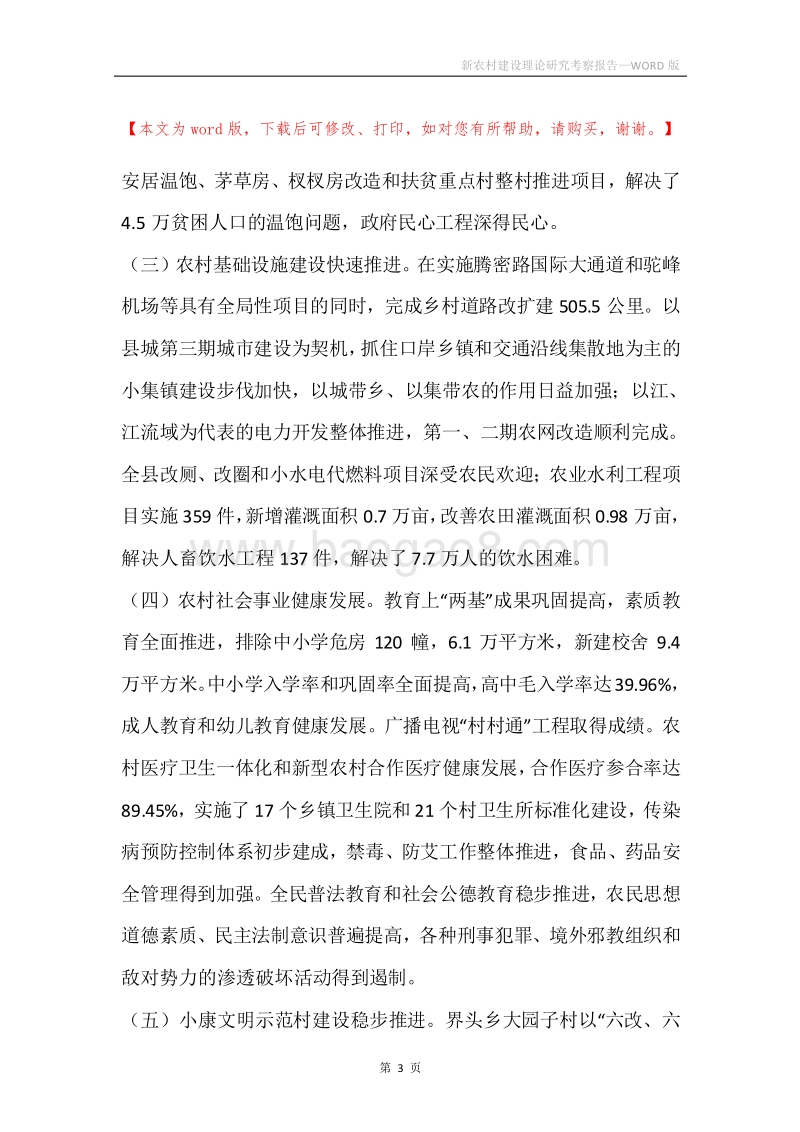 新农村建设理论研究考察报告.docx_第3页