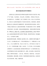 新农村建设理论研究考察报告.docx
