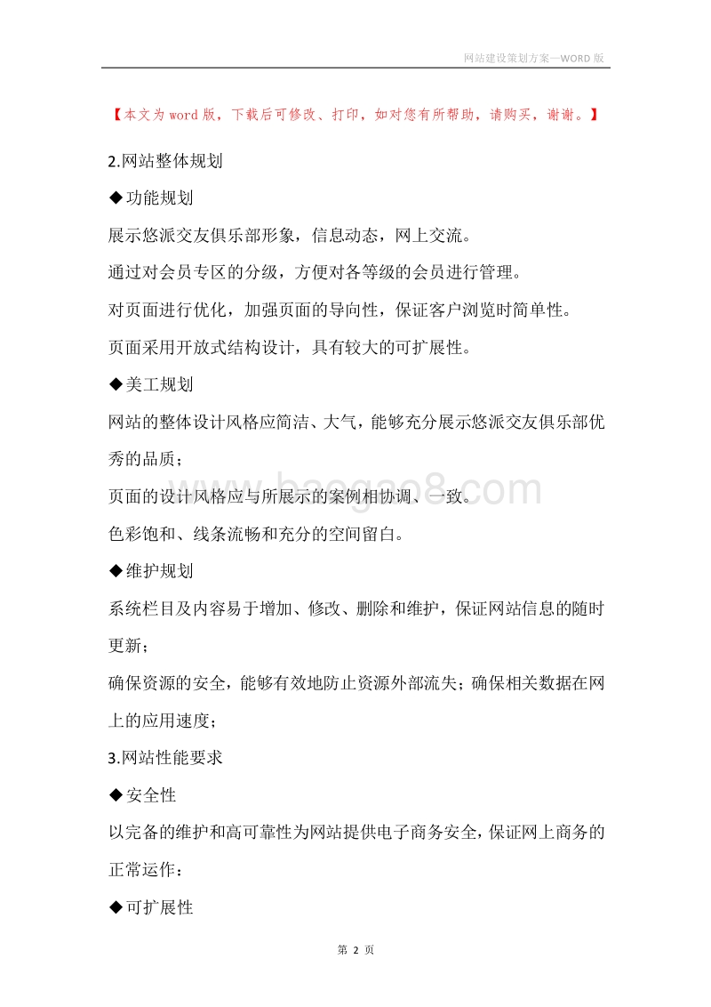网站建设策划方案.docx_第2页