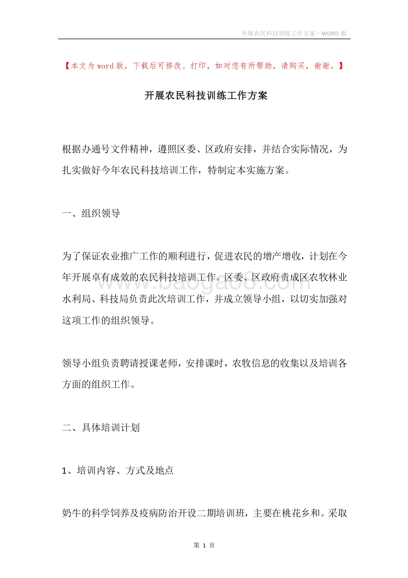 开展农民科技训练工作方案.docx_第1页