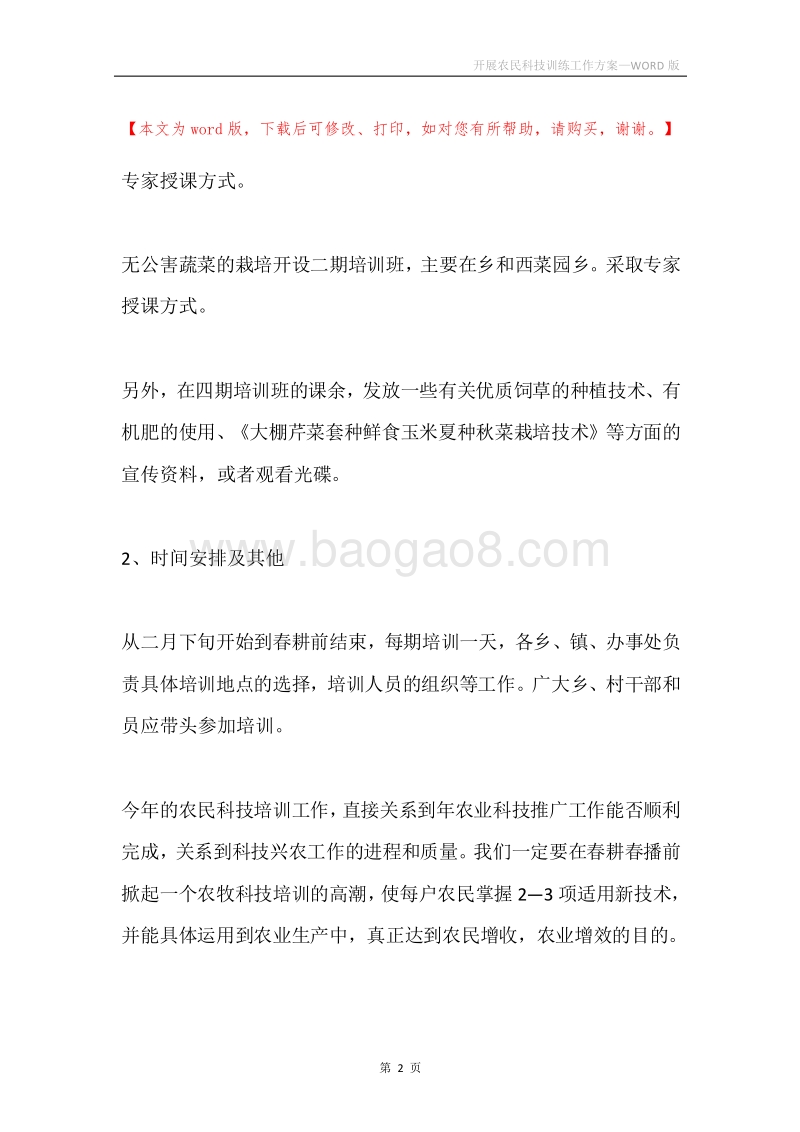 开展农民科技训练工作方案.docx_第2页