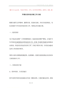 开展农民科技训练工作方案.docx