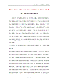 学习贯彻两个条例专题报告.docx