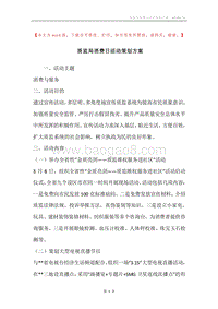质监局消费日活动策划方案.docx