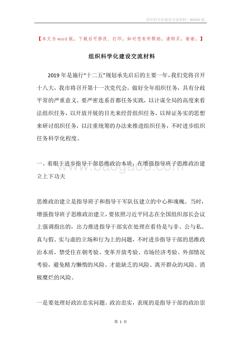 组织科学化建设交流材料.docx_第1页