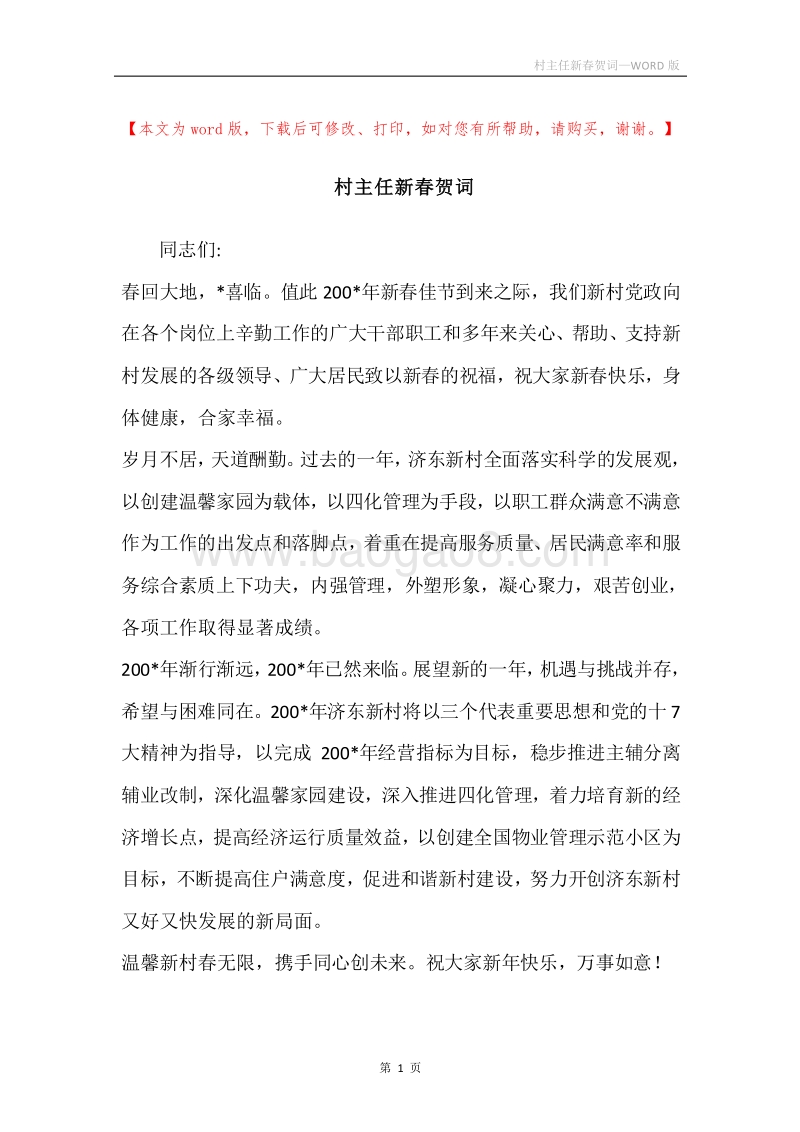 村主任新春贺词.docx_第1页