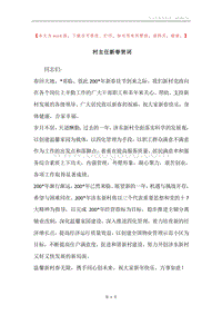 村主任新春贺词.docx