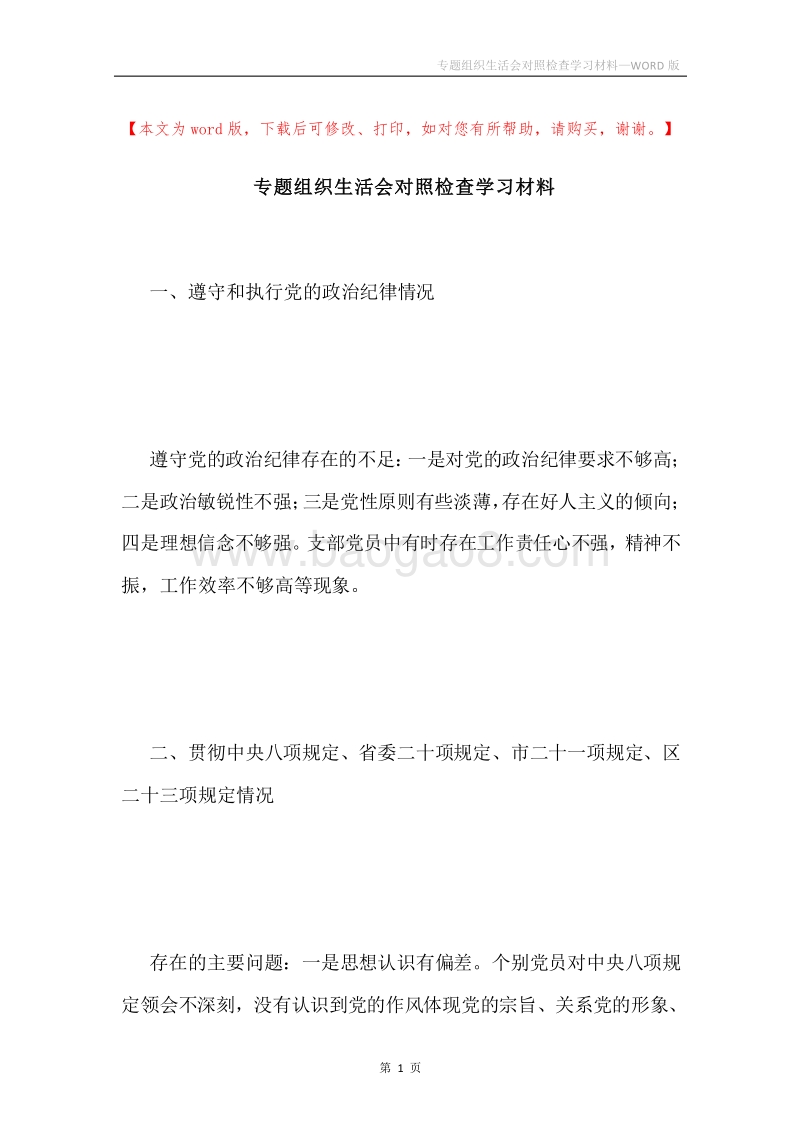 专题组织生活会对照检查学习材料.docx_第1页