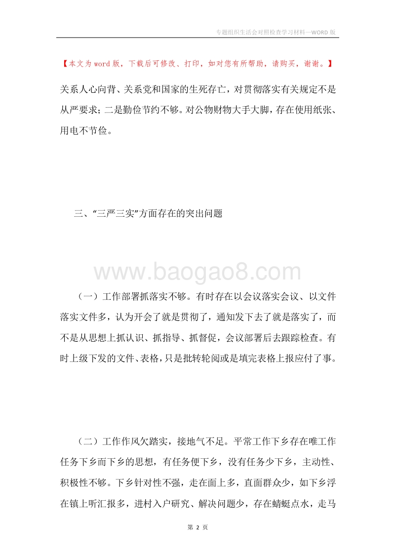 专题组织生活会对照检查学习材料.docx_第2页