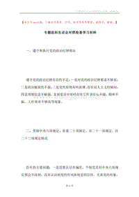 专题组织生活会对照检查学习材料.docx