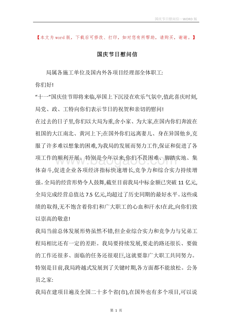 国庆节日慰问信.docx_第1页