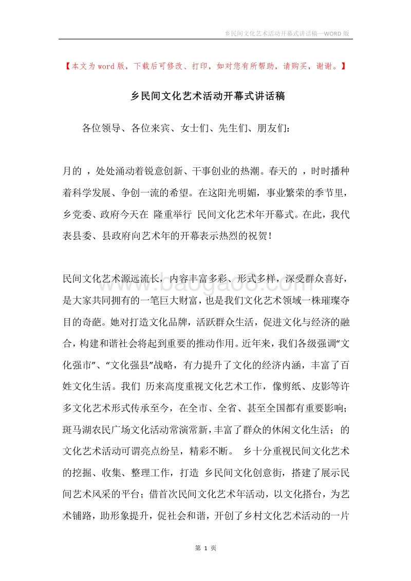 乡民间文化艺术活动开幕式讲话稿.docx_第1页