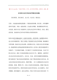 乡民间文化艺术活动开幕式讲话稿.docx