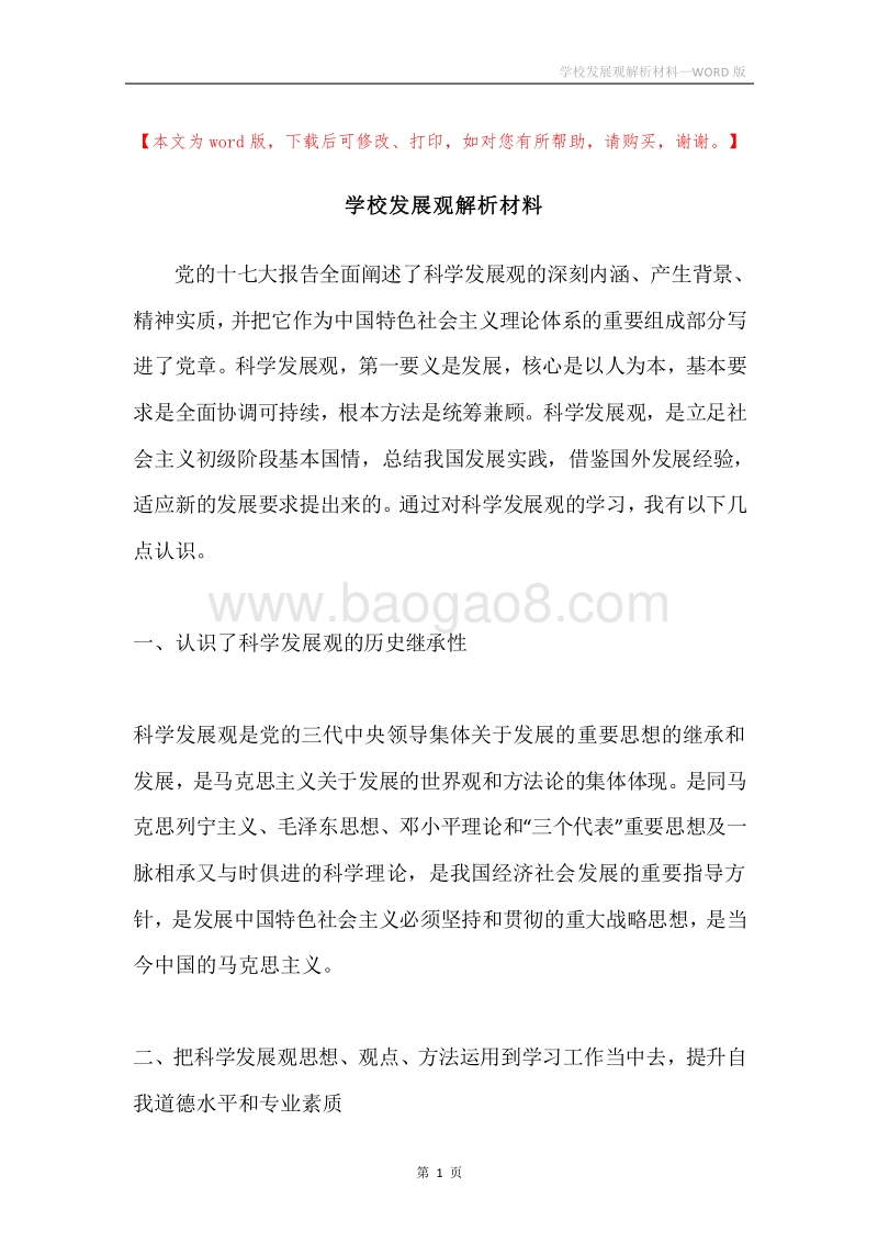 学校发展观解析材料.docx_第1页