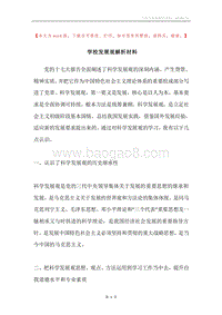 学校发展观解析材料.docx