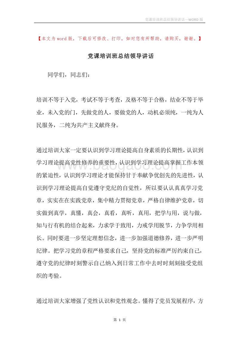 党课培训班总结领导讲话.docx_第1页