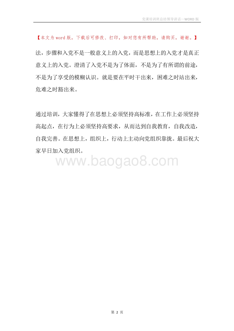 党课培训班总结领导讲话.docx_第2页