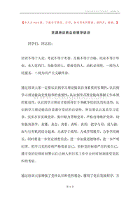 党课培训班总结领导讲话.docx