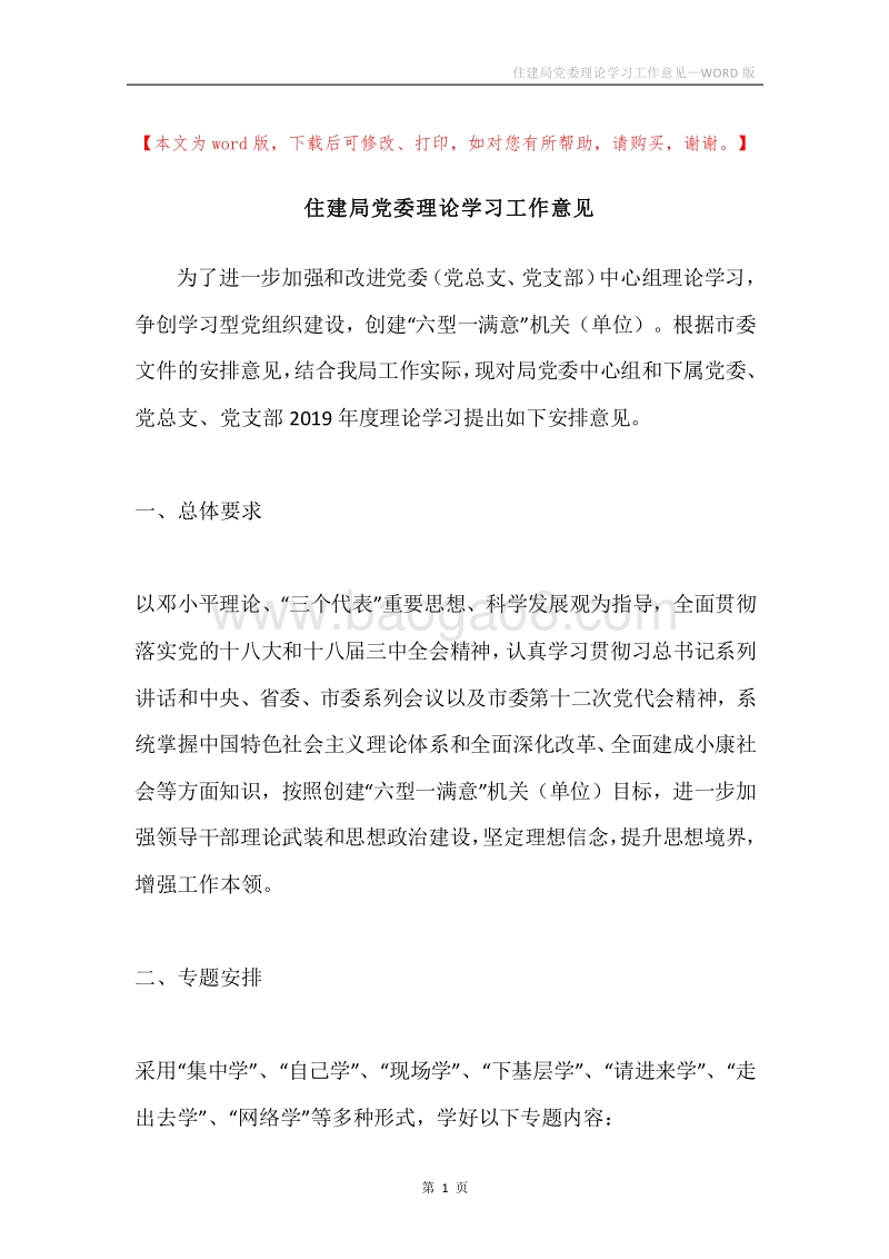 住建局党委理论学习工作意见.docx_第1页