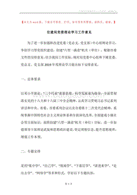 住建局党委理论学习工作意见.docx