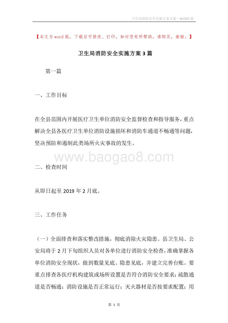 卫生局消防安全实施方案3篇.docx_第1页