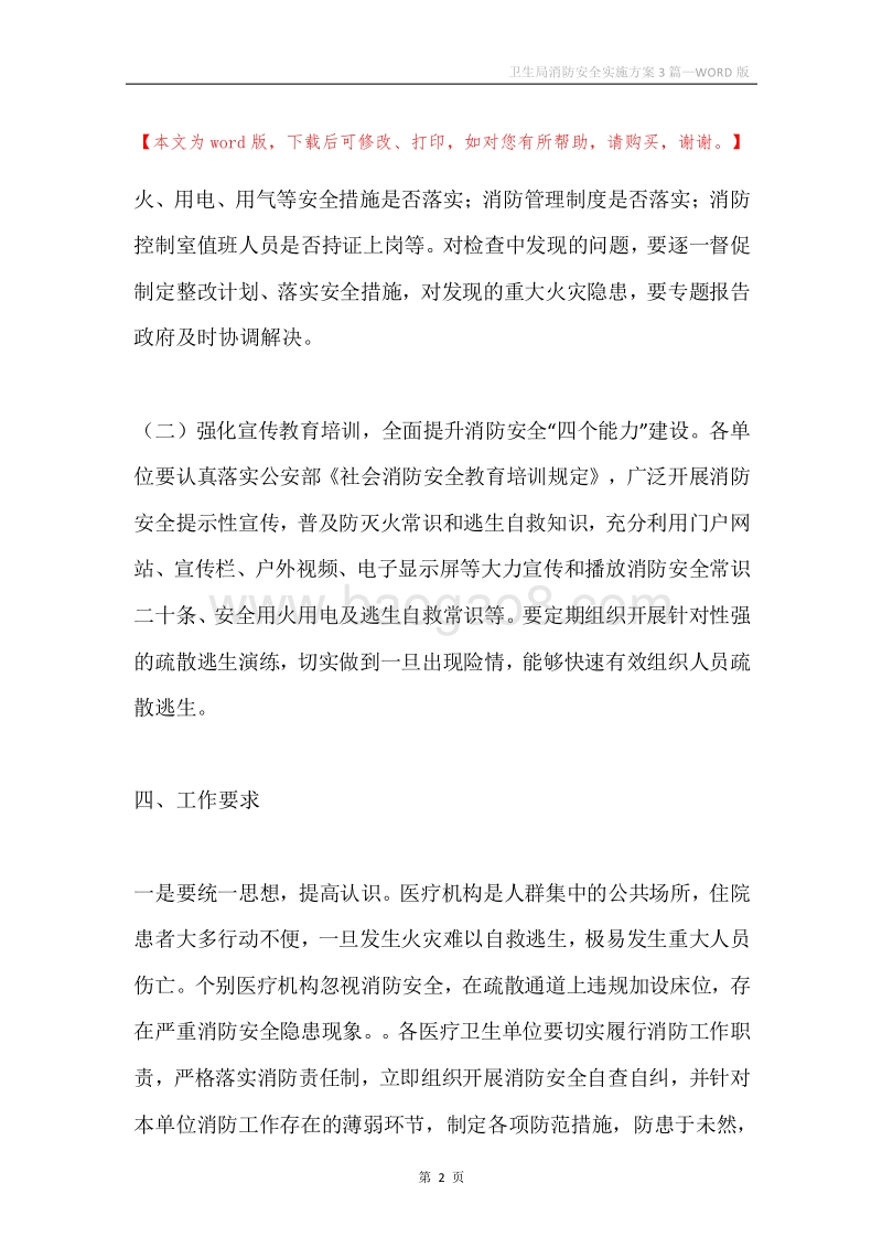 卫生局消防安全实施方案3篇.docx_第2页