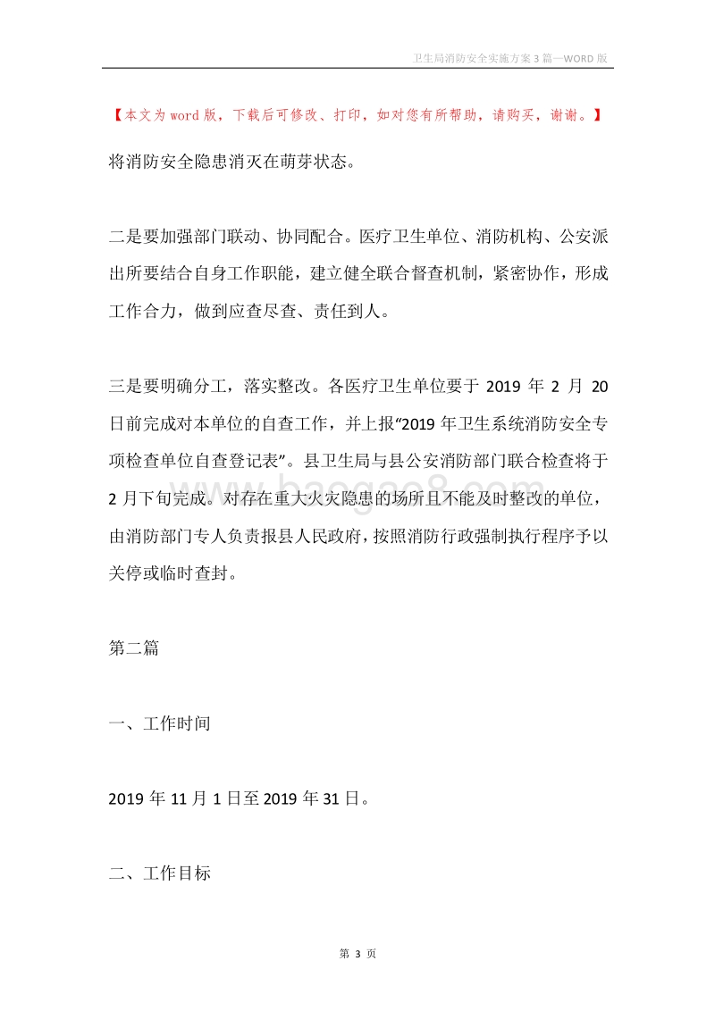 卫生局消防安全实施方案3篇.docx_第3页
