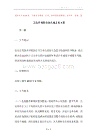 卫生局消防安全实施方案3篇.docx