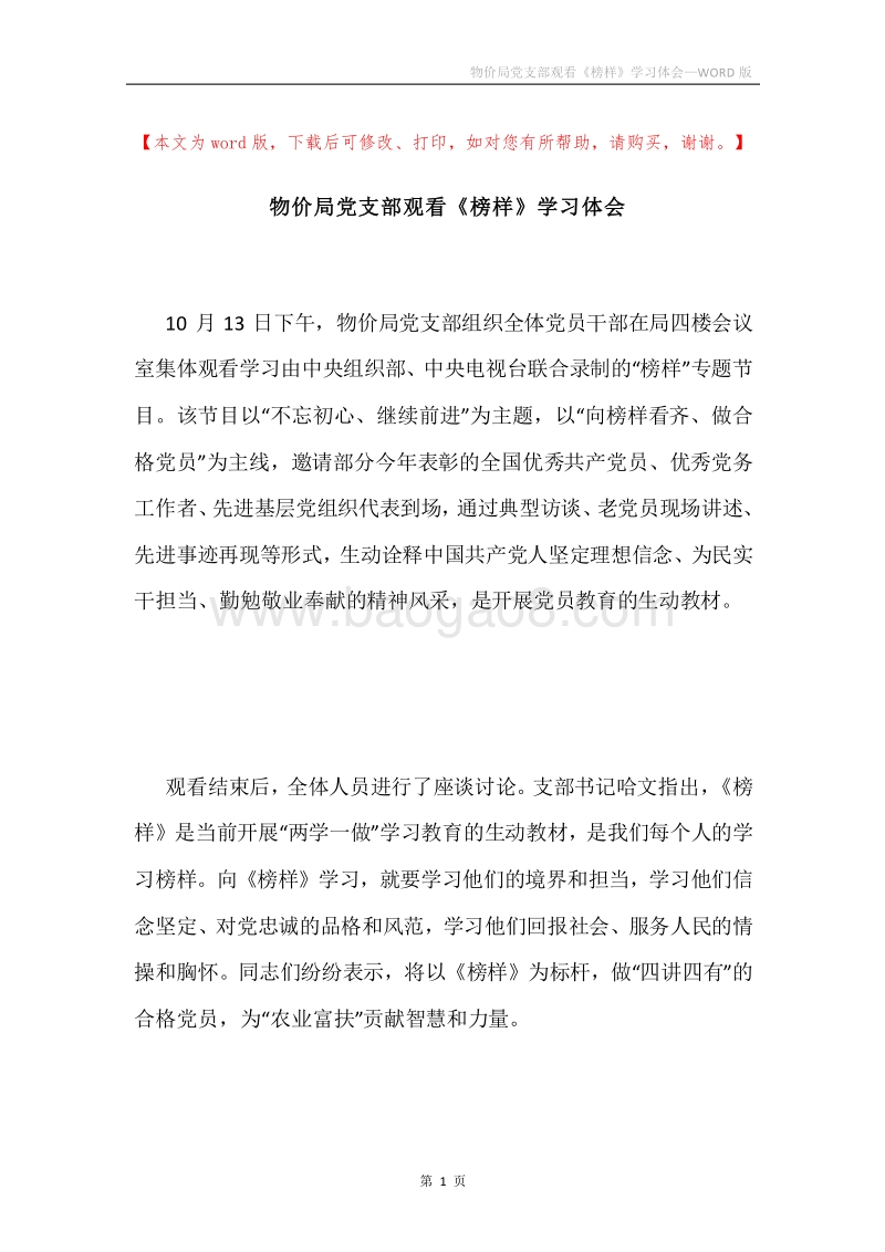 物价局党支部观看《榜样》学习体会.docx_第1页