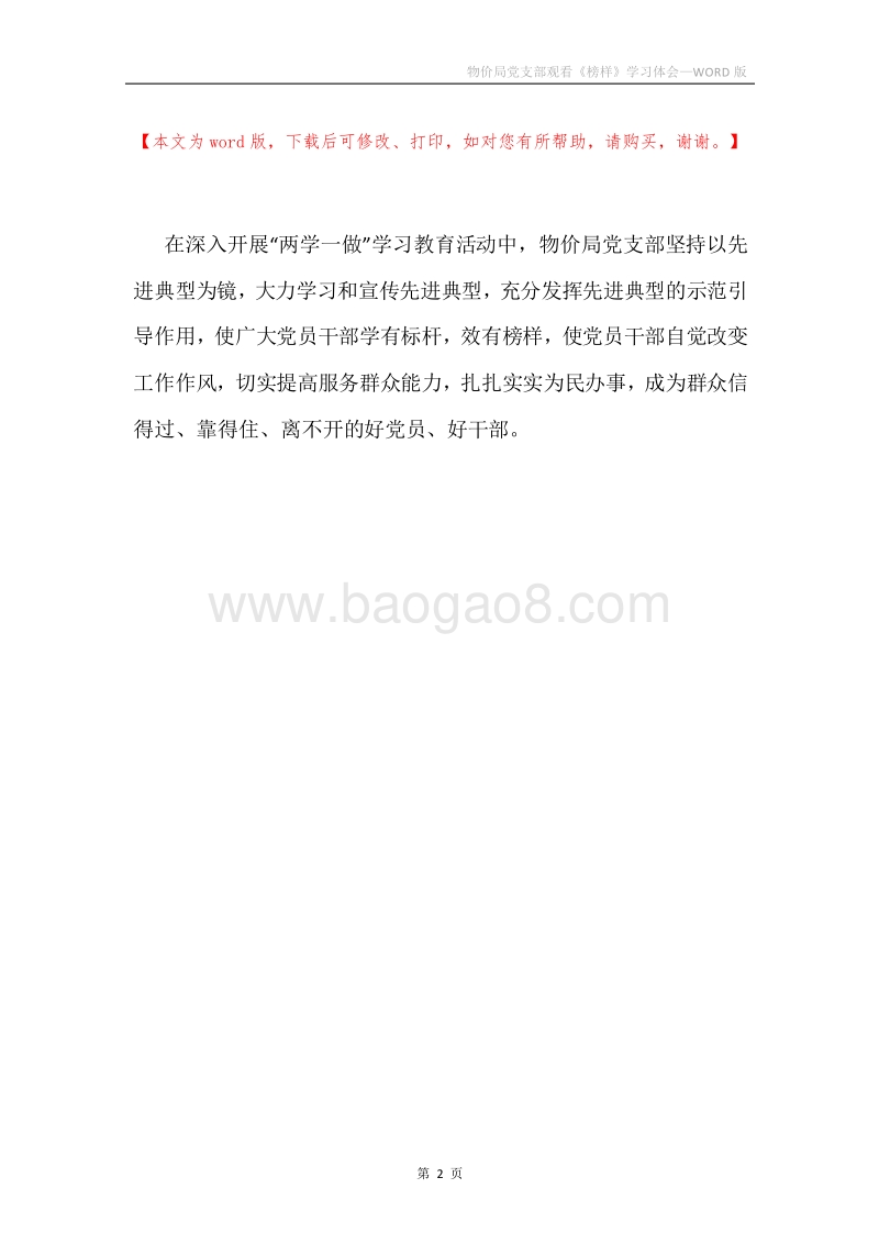 物价局党支部观看《榜样》学习体会.docx_第2页