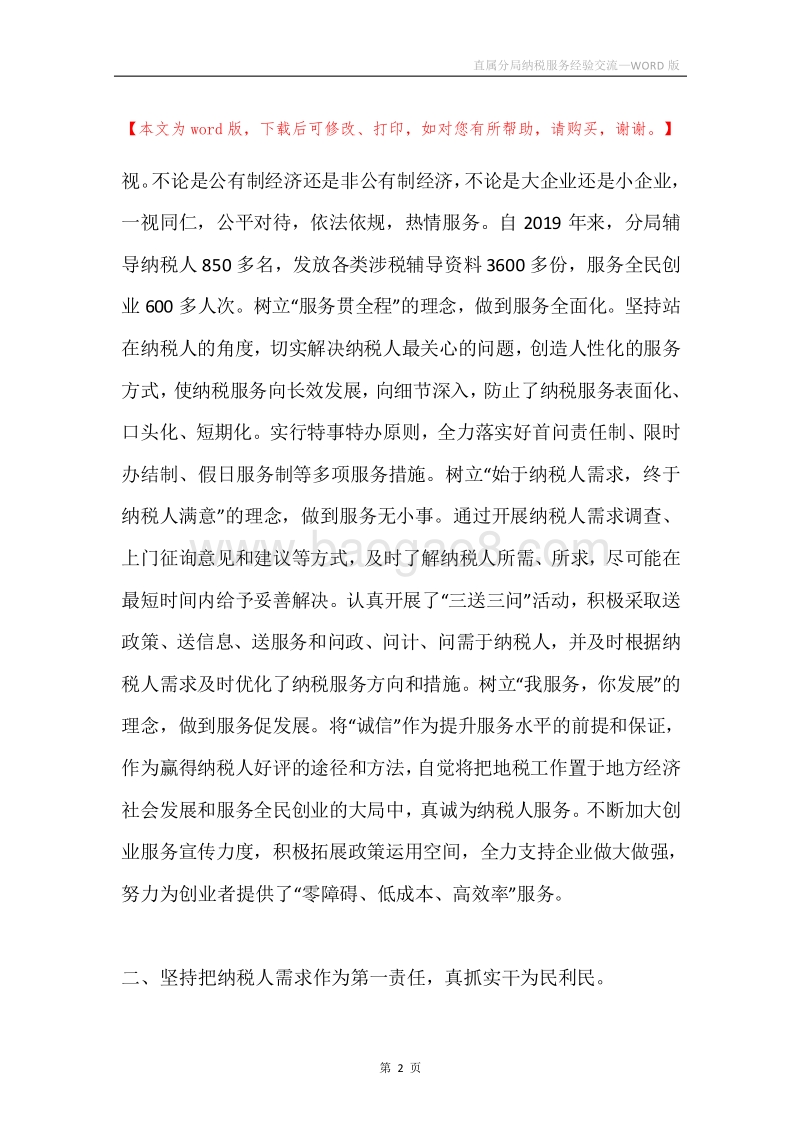 直属分局纳税服务经验交流.docx_第2页