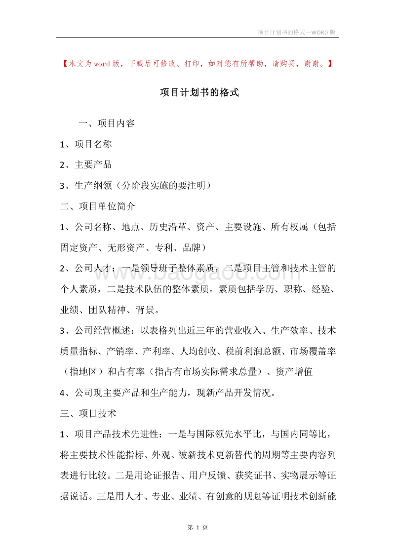 项目计划书的格式.docx_第1页