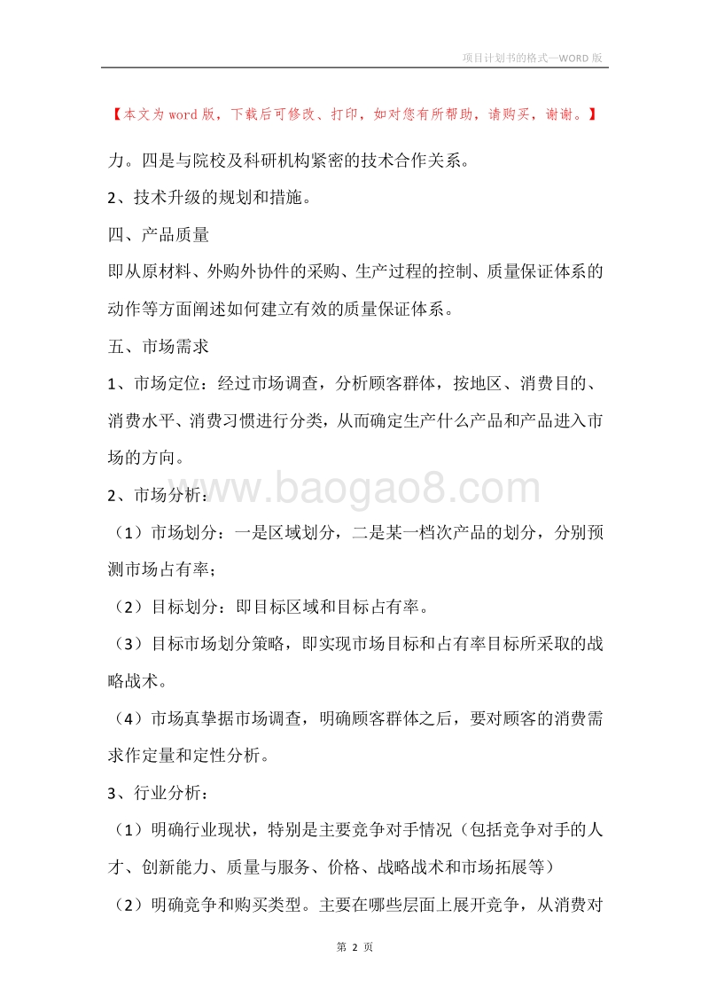 项目计划书的格式.docx_第2页