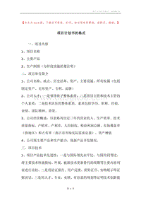 项目计划书的格式.docx