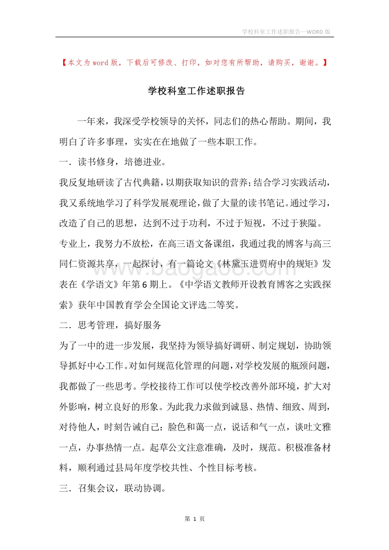学校科室工作述职报告.docx_第1页