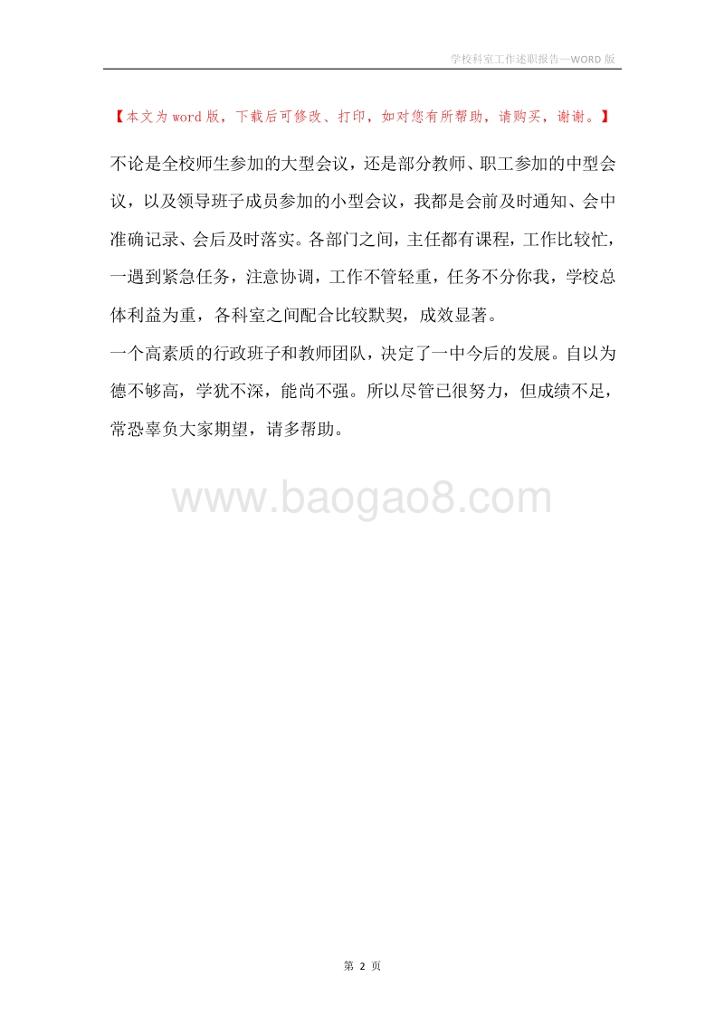 学校科室工作述职报告.docx_第2页