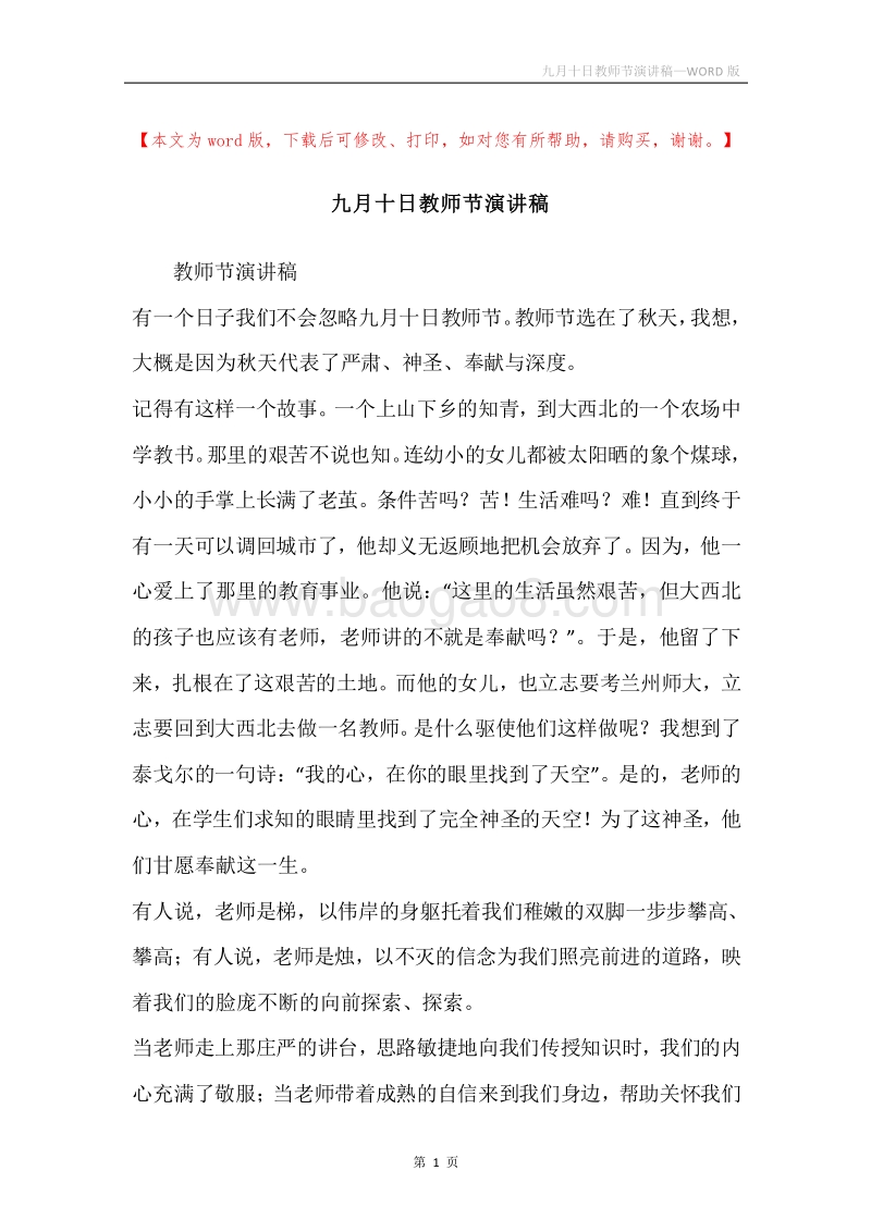 九月十日教师节演讲稿.docx_第1页